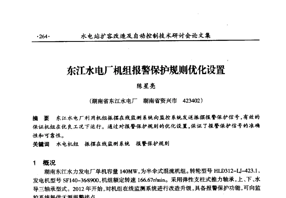 东江水电厂机组报警保护规则优化设置 - 水电站扩容改造及自动控制技术研讨会