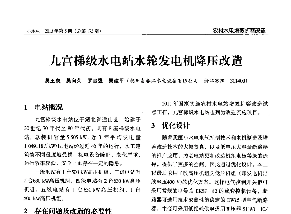 九宫梯级水电站水轮发电机降压改造 - 第三届中国小水电论坛
