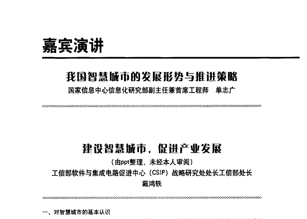 建设智慧城市_促进产业发展 - 2013智慧城市管理创新论坛