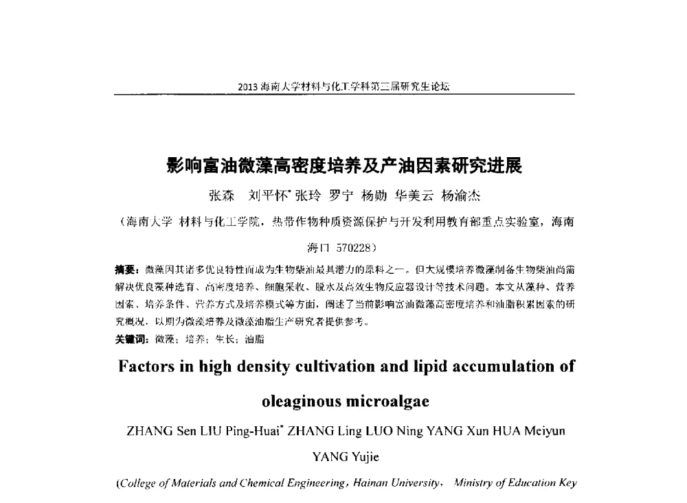 影响富油微藻高密度培养及产油因素研究进展 - 2013海南大学材料与化工学科第三届研究生学术论坛