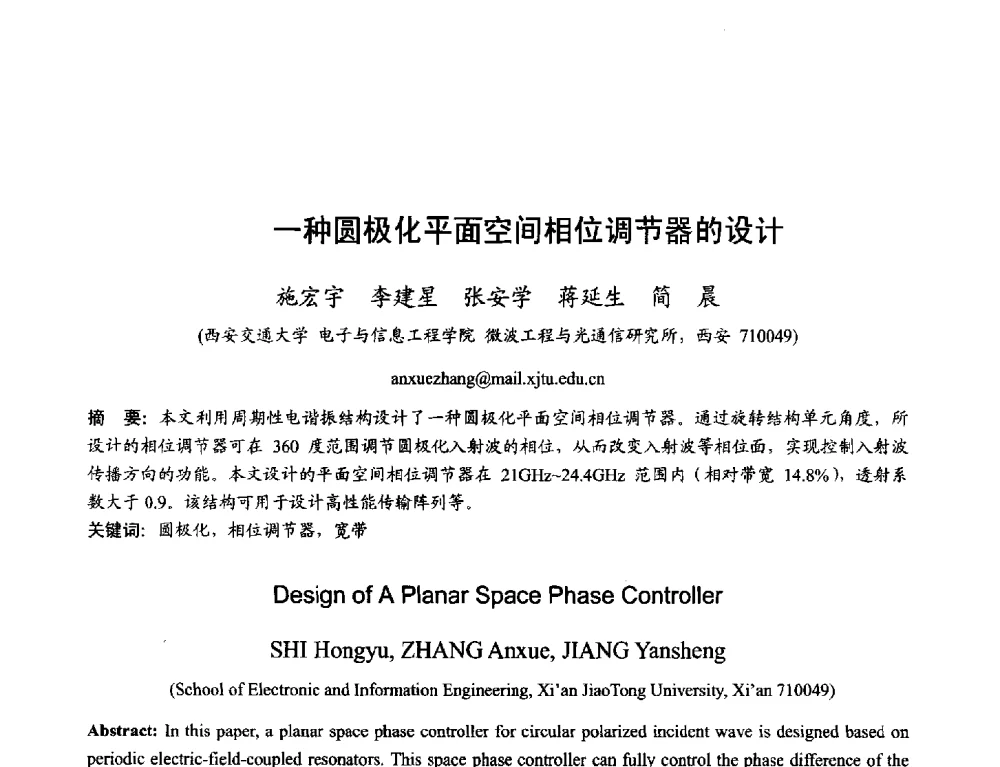一种圆极化平面空间相位调节器的设计 - 2013年全国天线年会