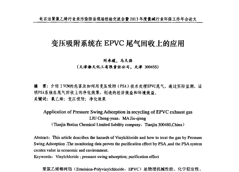 变压吸附系统在EPVC尾气回收上的应用 - 电石法聚氯乙烯行业汞污染防治现场经验交流会暨2013年度氯碱行业环保工作年会