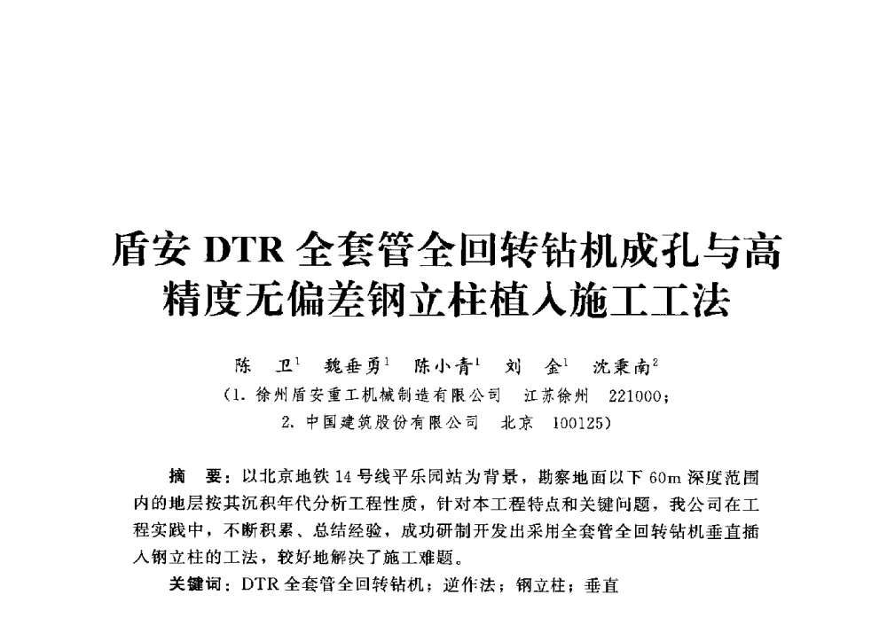 盾安DTR全套管全回转钻机成孔与高精度无偏差钢立柱植入施工工法 - 第四届深基础工程发展论坛