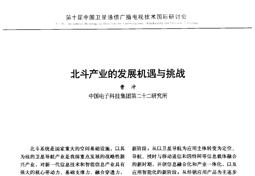 北斗产业的发展机遇与挑战 - 第10届中国卫星通信广播电视技术国际研讨会