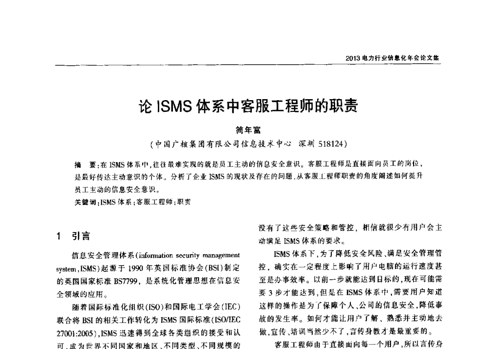 论ISMS体系中客服工程师的职责 - 2013电力行业信息化年会