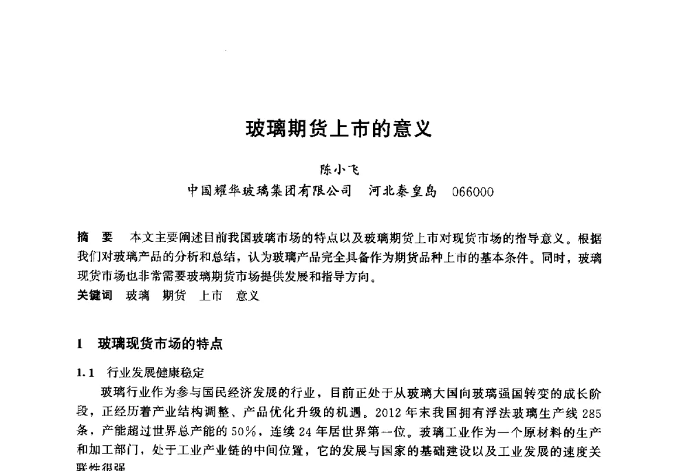 玻璃期货上市的意义 - 2013年中国玻璃行业年会暨技术研讨会