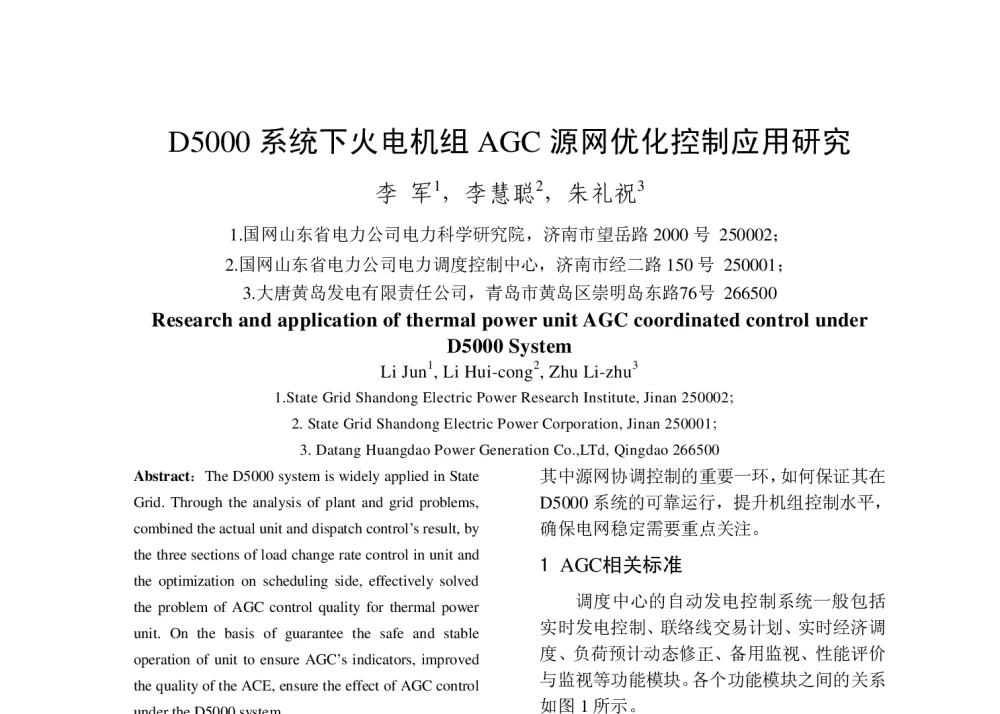 D5000系统下火电机组AGC源网优化控制应用研究 - 2014年中国电机工程学会年会