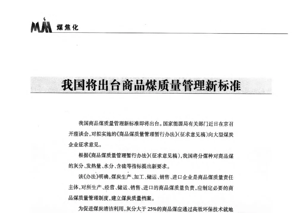 我国将出台商品煤质量管理新标准 - 2013年煤焦产业链市场供需研讨会暨全国半焦(兰炭)技术交流会