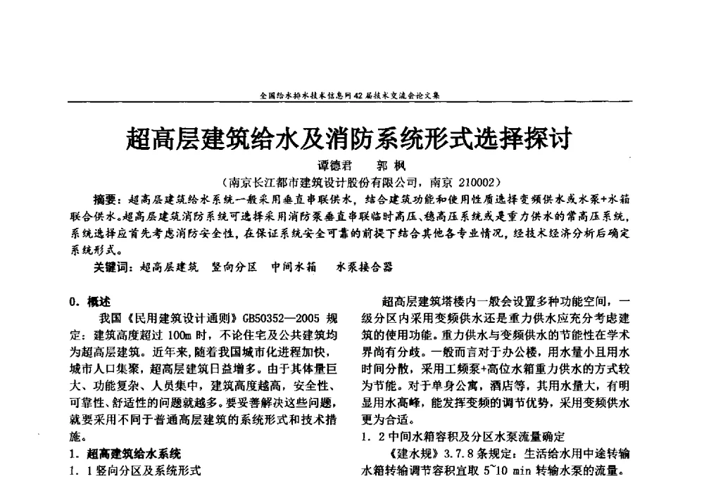 超高层建筑给水及消防系统形式选择探讨 - 全国给水排水技术信息网42届技术交流会