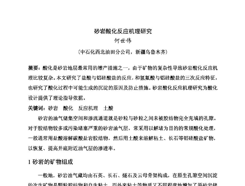 砂岩酸化反应机理研究 - 第二届全国特殊气藏开发技术研讨会