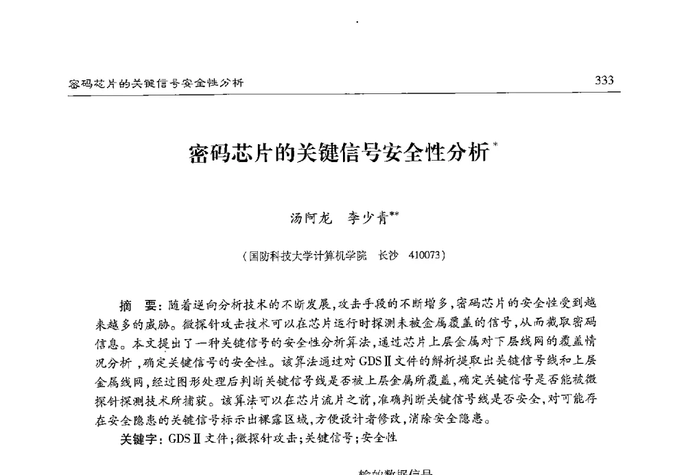 密码芯片的关键信号安全性分析 - 第十七届计算机工程与工艺年会暨第三届微处理器技术论坛