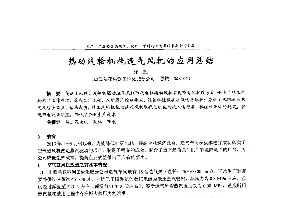 热功汽轮机拖造气风机的应用总结 - 第二十二届全国煤化工、化肥甲醇行业发展技术年会