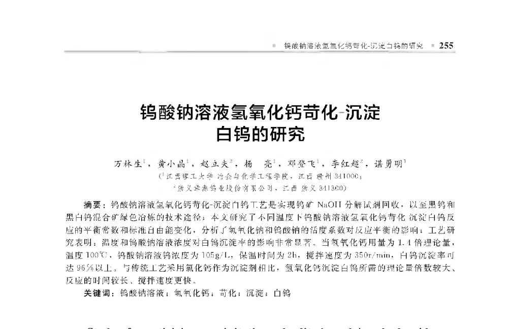 钨酸钠溶液氢氧化钙苛化-沉淀白钨的研究 - 中国工程院化工、冶金与材料工程第十届学术会议