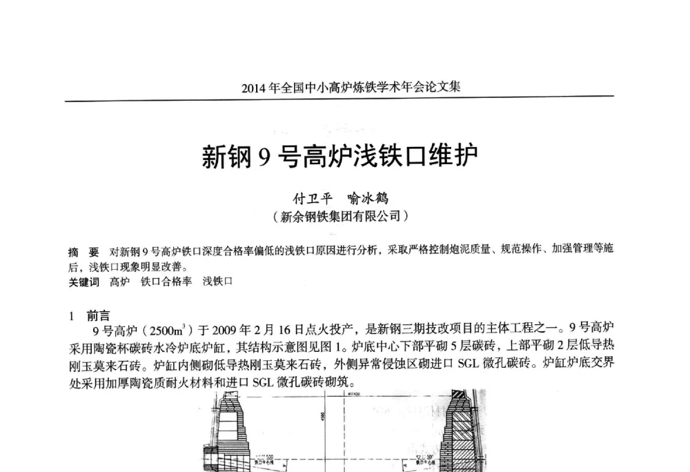 新钢9号高炉浅铁口维护 - 2014年全国中小高炉炼铁学术年会