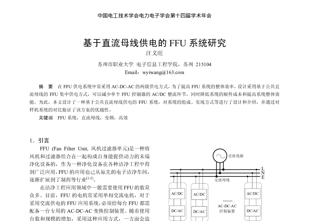 基于直流母线供电的FFU系统研究 - 中国电工技术学会电力电子学会第十四届学术年会