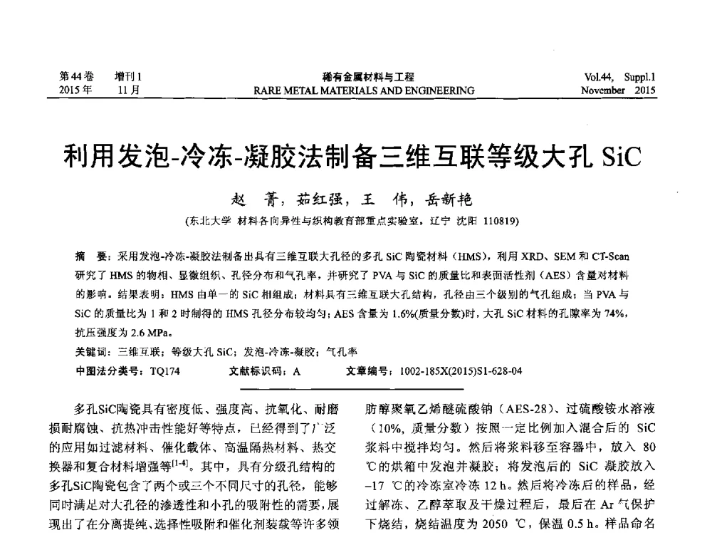 利用发泡-冷冻-凝胶法制备三维互联等级大孔SiC - 第十八届全国高技术陶瓷学术年会
