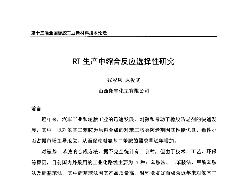 RT生产中缩合反应选择性研究 - 第十三届全国橡胶工业新材料技术论坛暨2013年橡胶助剂专业委员会会员大会