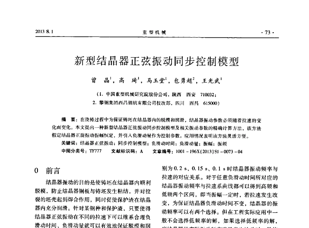 新型结晶器正弦振动同步控制模型 - 2013连铸装备技术的科技进步与精细化学术研讨会