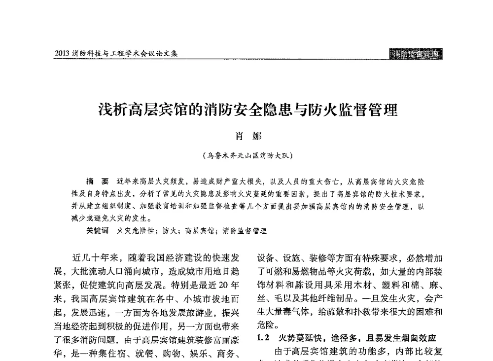 浅析高层宾馆的消防安全隐患与防火监督管理 - 2013消防科技与工程学术会议