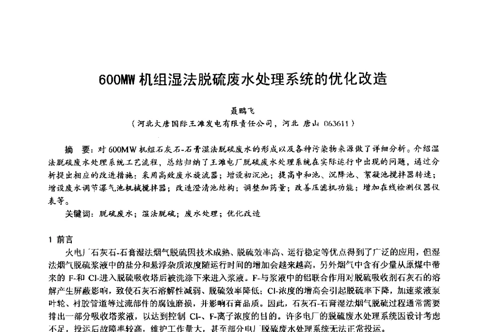 600MW机组湿法脱硫废水处理系统的优化改造 - 第四届火电行业化学(环保)专业技术交流会