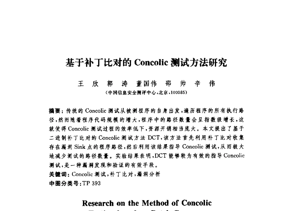 基于补丁比对的Concolic测试方法研究 - 第六届信息安全漏洞分析与风险评估大会