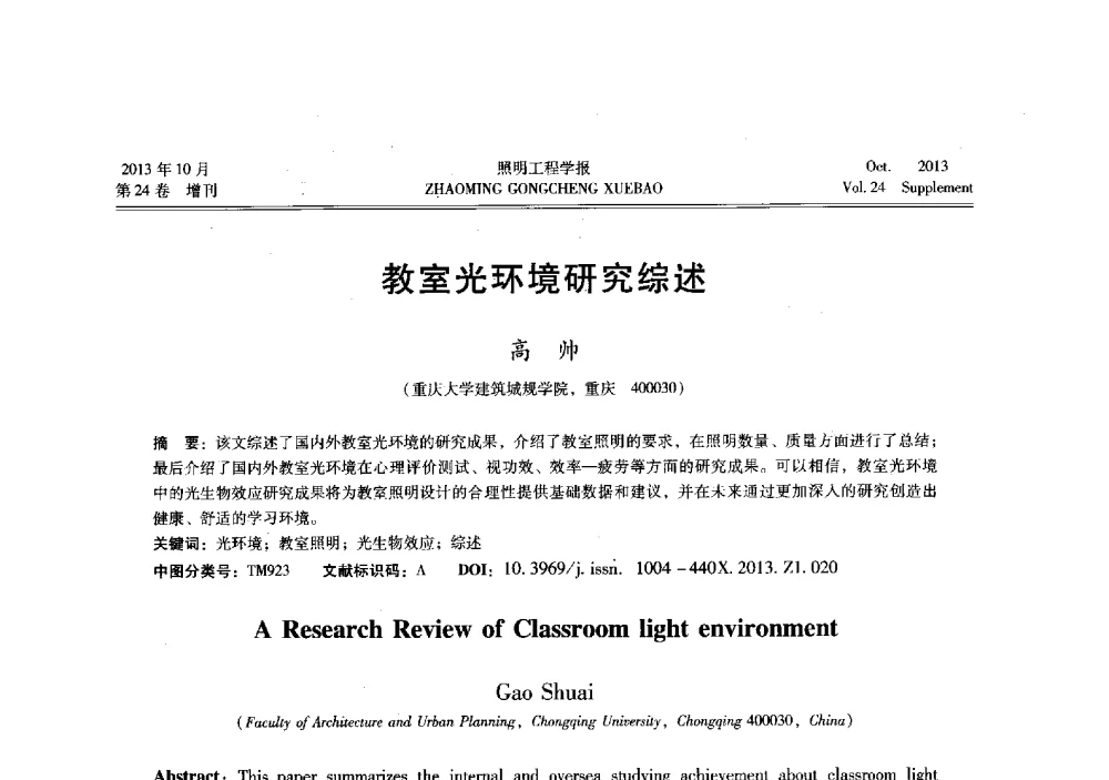 教室光环境研究综述 - 中国照明学会光生物、光化学应用研究论坛暨第二届生态照明论坛