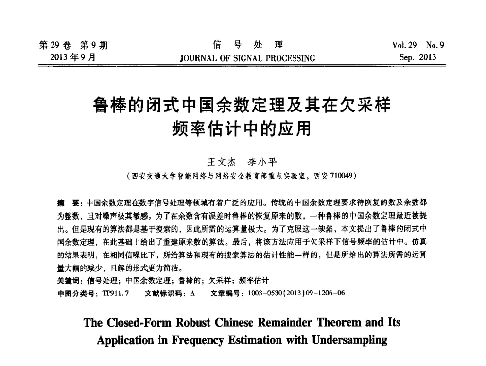 鲁棒的闭式中国余数定理及其在欠采样频率估计中的应用 - 第十六届全国信号处理学术年会及产业发展大会