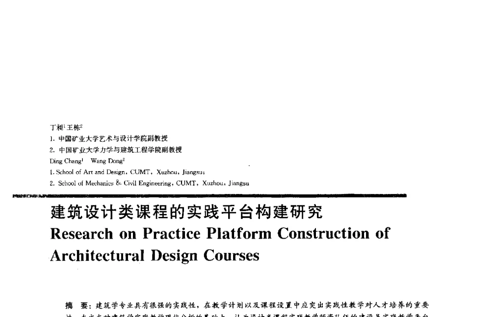 建筑设计类课程的实践平台构建研究 - 2013全国建筑教育学术研讨会