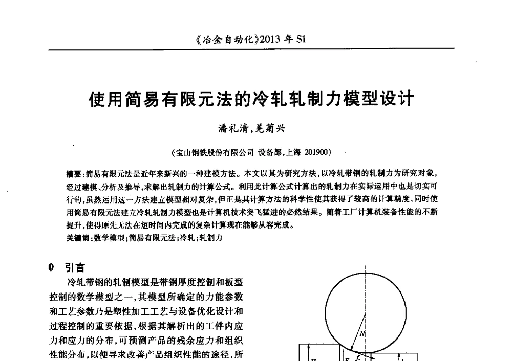 使用简易有限元法的冷轧轧制力模型设计 - 全国冶金自动化信息网2013年会