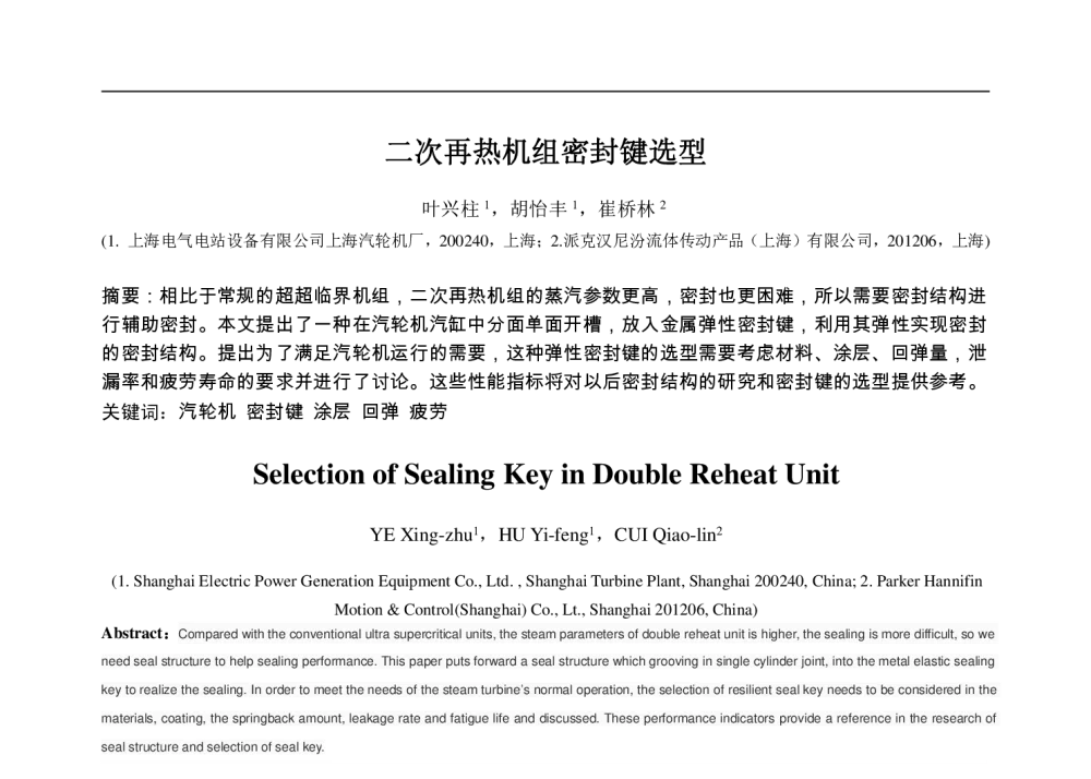 二次再热机组密封键选型 - 第十一届长三角科技论坛电机电力科技分论坛