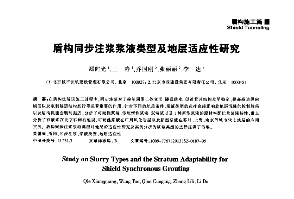 盾构同步注浆浆液类型及地层适应性研究 - 2014中国城市地下空间开发高峰论坛