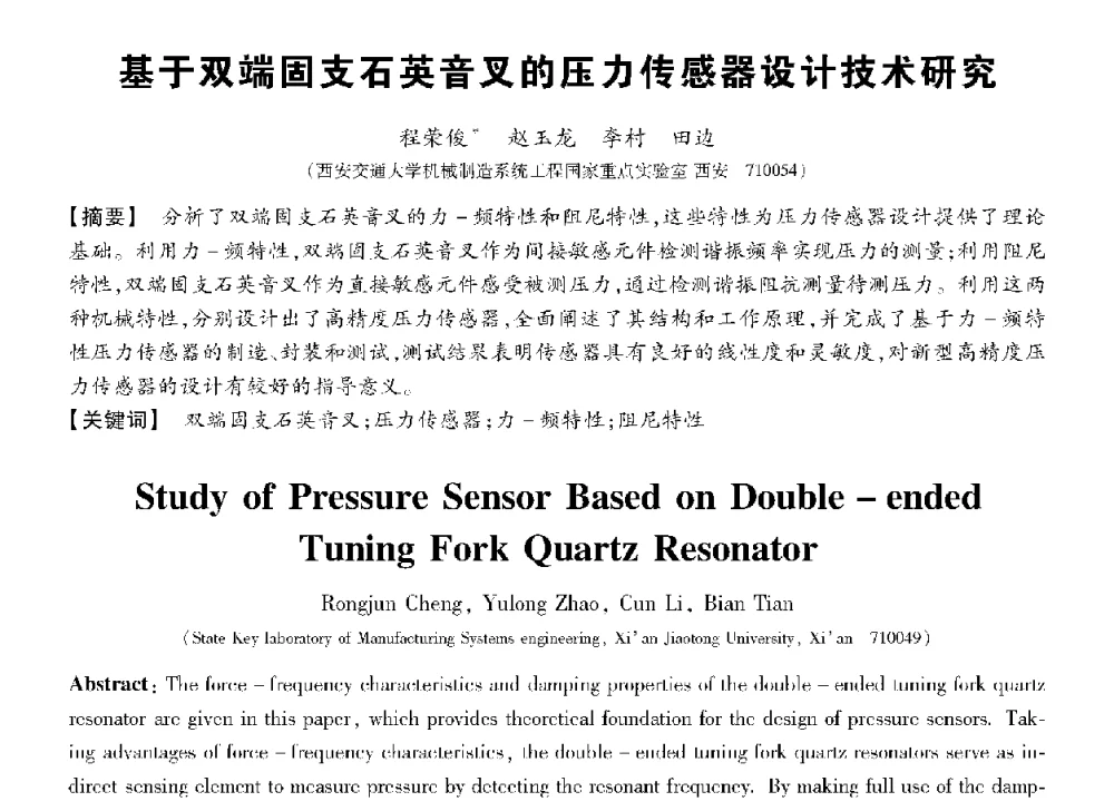 基于双端固支石英音叉的压力传感器设计技术研究 - 第十三届全国敏感元件与传感器学术会议