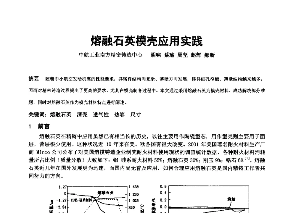 熔融石英模壳应用实践 - 中国铸造协会精密铸造分会第十三届年会