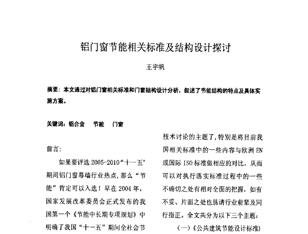 铝门窗节能相关标准及结构设计探讨 - 上海铝业行业协会第六届会员大会暨2011中国长三角铝业高峰论坛
