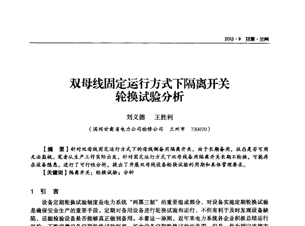 双母线固定运行方式下隔离开关轮换试验分析 - 甘肃省电机工程学会2013年学术年会