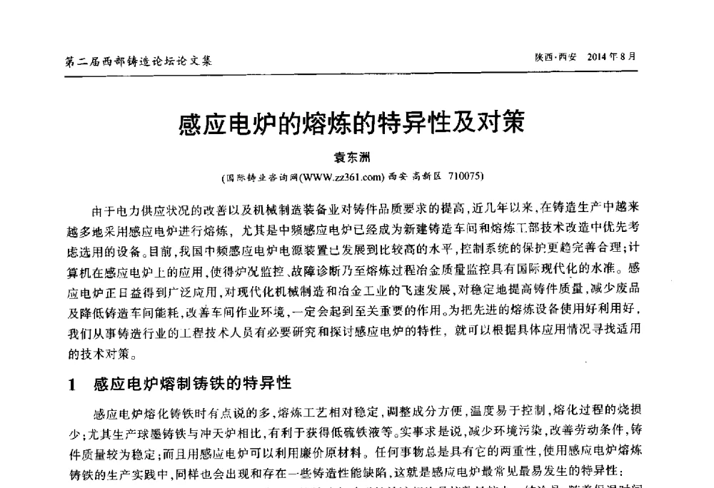 感应电炉的熔炼的特异性及对策 - 2014年第二届西部铸造论坛