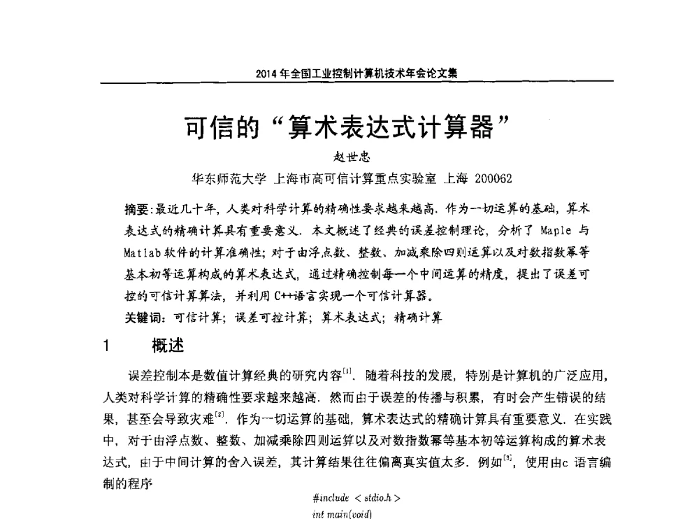 可信的算术表达式计算器 - 2014年全国工业控制计算机技术年会