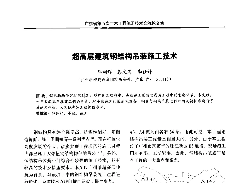 超高层建筑钢结构吊装施工技术 - 广东省第五次土木工程施工技术交流会
