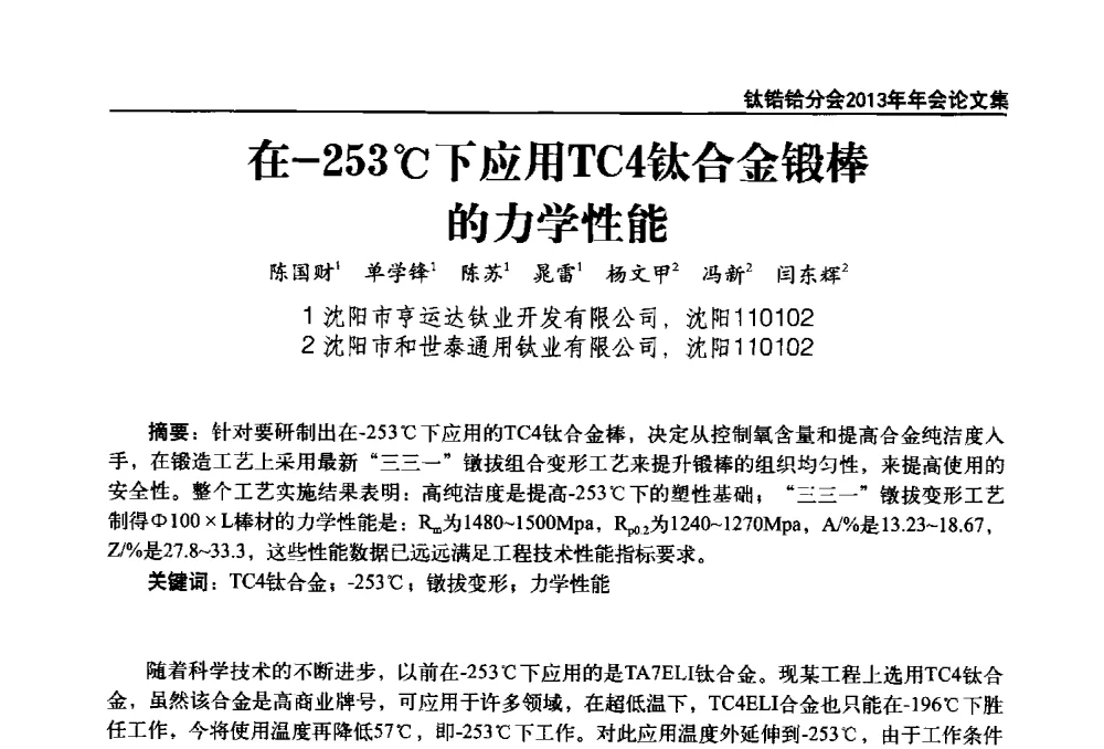 在-253℃下应用TC4钛合金锻棒的力学性能 - 中国有色金属工业协会钛锆铪分会2013年年会