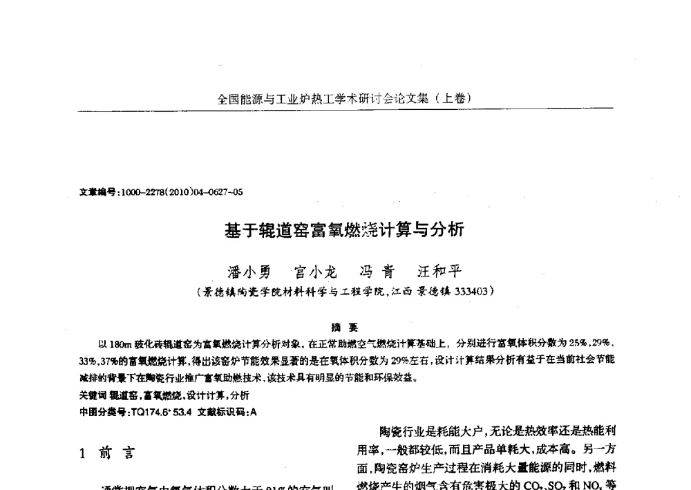 基于辊道窑富氧燃烧计算与分析 - 华西冶金论坛第26届(厦门)会议——全国能源与工业炉热工学术研讨会
