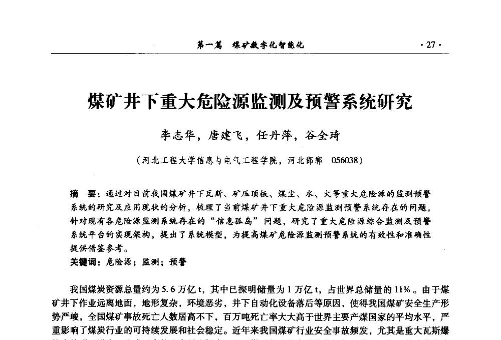 煤矿井下重大危险源监测及预警系统研究 - 全国煤炭行业两化深度融合型智能矿山现场会议