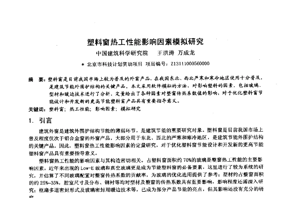 塑料窗热工性能影响因素模拟研究 - 2014年全国塑料门窗行业年会