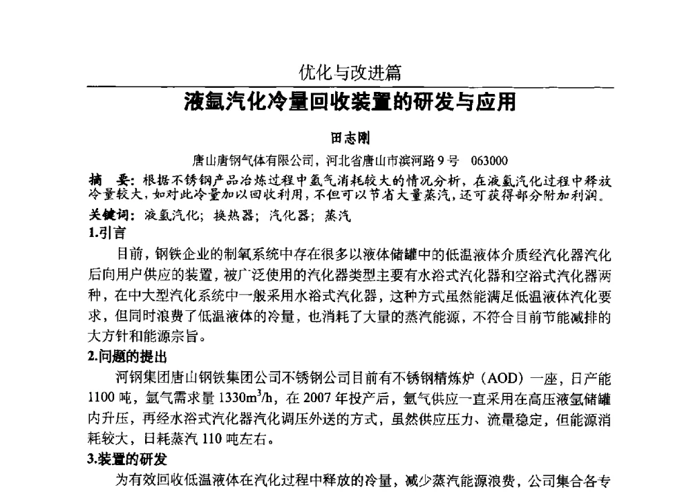 液氩汽化冷量回收装置的研发与应用 - 河北省工业气体协会、河北省冶金学会2013年度空分专业学术交流会