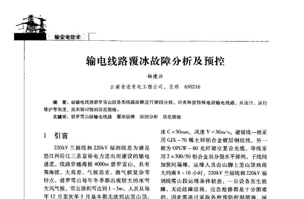 输电线路覆冰故障分析及预控 - 2013年云南电力技术论坛