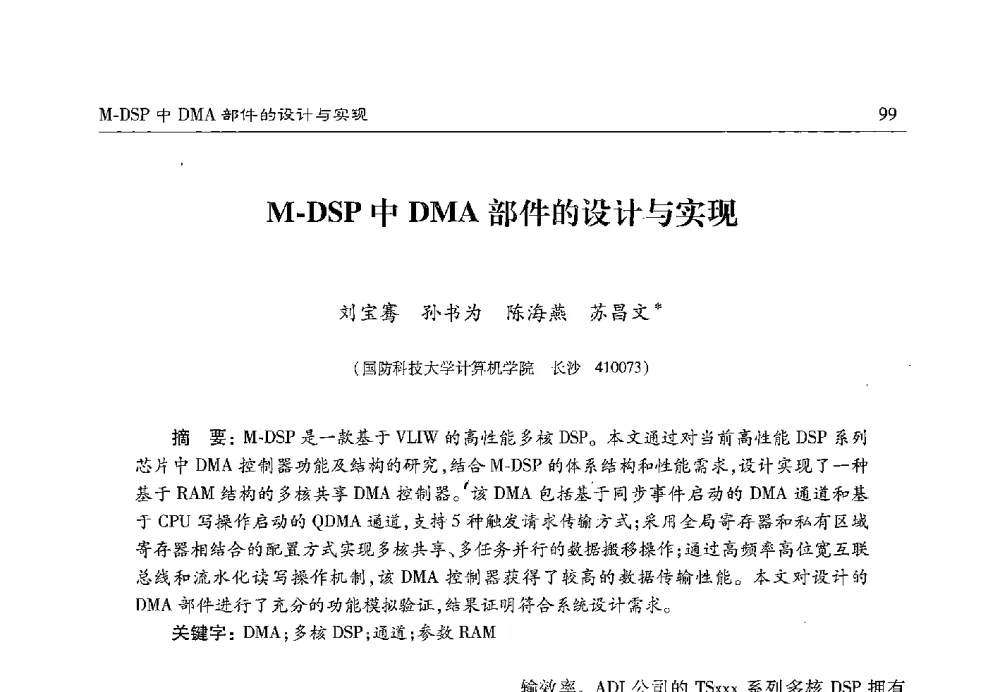 M-DSP中DMA部件的设计与实现 - 第十七届计算机工程与工艺年会暨第三届微处理器技术论坛