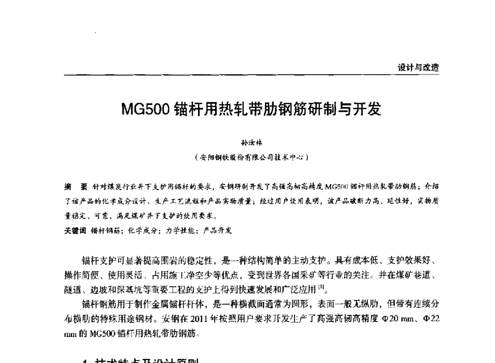 MG500锚杆用热轧带肋钢筋研制与开发 - 2014年中南·泛珠三角地区轧钢学术交流会
