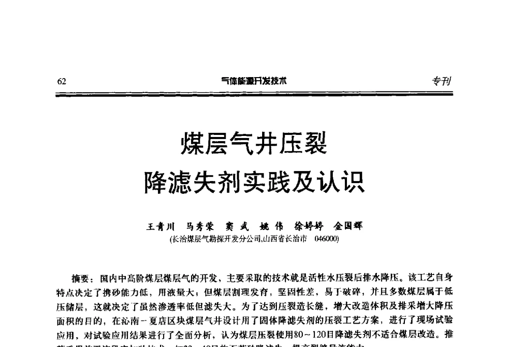 煤层气井压裂降滤失剂实践及认识 - 第二届气体能源开发技术国际研讨会