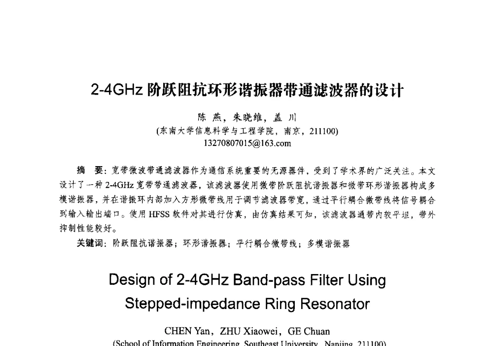 2-4GHz阶跃阻抗环形谐振器带通滤波器的设计 - 2014全国第十五届微波集成电路与移动通信学术年会