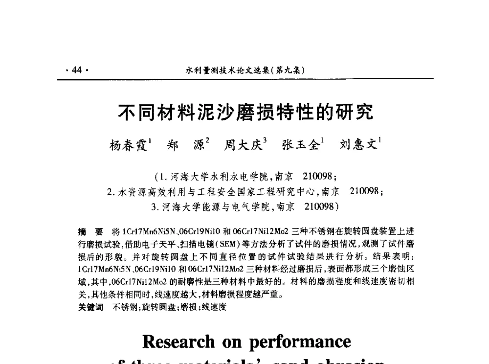 不同材料泥沙磨损特性的研究 - 第十五届全国水利量测技术综合学术研讨会