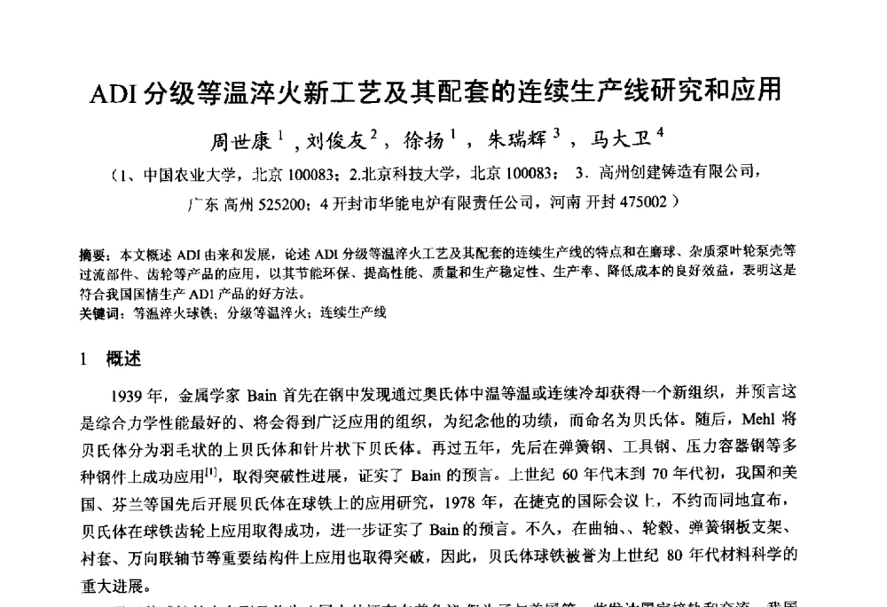 ADI分级等温淬火新工艺及其配套的连续生产线研究和应用 - 第九届全国铸铁及熔炼学术会议暨机床铸铁件技术研讨会